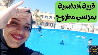 جولة وريڤيو عن قرية أندلسية للملاهي المائية والأكواپارك بمرسي مطروح 2022/ مها لبيب/ Maha Labib