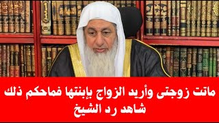 ماتت زوجتى وأريد الزواج بإبنتها التي ربيتها في حجري شاهد رد الشيخ مصطفى العدوي
