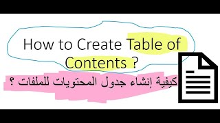 إنشاء جدول المحتويات Create table of contents in files