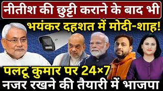 Nitish Kumar की छुट्टी कराने के बाद भी भयंकर दहशत में Modi, Amit Shah! The News Launcher
