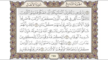 القرآن الكريم الصفحة ( 178 ) للشيخ محمد أيوب رحمه الله تعالى