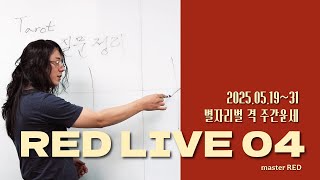 레드 라이브 04: 5월 19일~31일 주간운세(자영업자용)