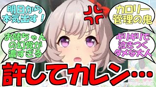 『怠惰なお姉ちゃんに説教するカレンチャン』に対するみんなの反応【ウマ娘プリティーダービー】