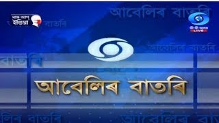 Watch Live: বাতৰি, (Assamese News 4.00 PM) #MaskUpIndia