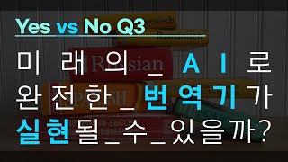 [석학인터뷰] 완벽한 휴대용 번역기가 실현될 수 있을까? | 2020 가을 카오스강연 'Ai X'