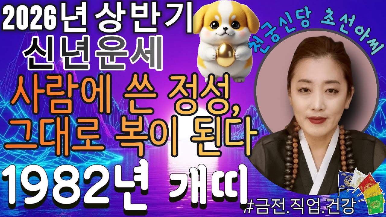 🐶2026년 상반기 1982년생 개띠 오방기 신점!✨“사람에게 쓰면 복이 남는다, 돈은 지켜야 커진다” 