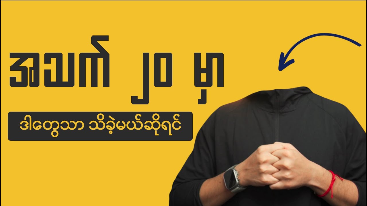 အသက် ၂၀ မှာ ဒါတွေသိခဲ့ရင်