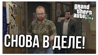 СНОВА В ДЕЛЕ! ПОДГОТОВКА К ОГРАБЛЕНИЮ! (ПРОХОЖДЕНИЕ GTA V №4) СНОВА В ДЕЛЕ! ПОДГОТОВКА К ОГРАБЛЕНИЮ! (ПРОХОЖДЕНИЕ GTA V №4)