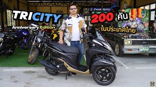 TRICITY 125 ครบรอบ 50 ปี YAMAHA Thailand 200 คันในไทย !!