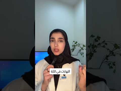 أعراض مرض الذئبة الحمراء التي قد تظهر على الأغشية المخاطية المبطنة للفم