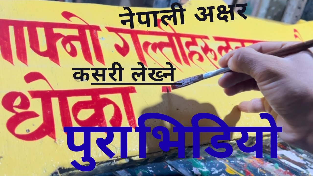 नेपाली अक्षर कसरी लेख्ने तरिका watch the full video