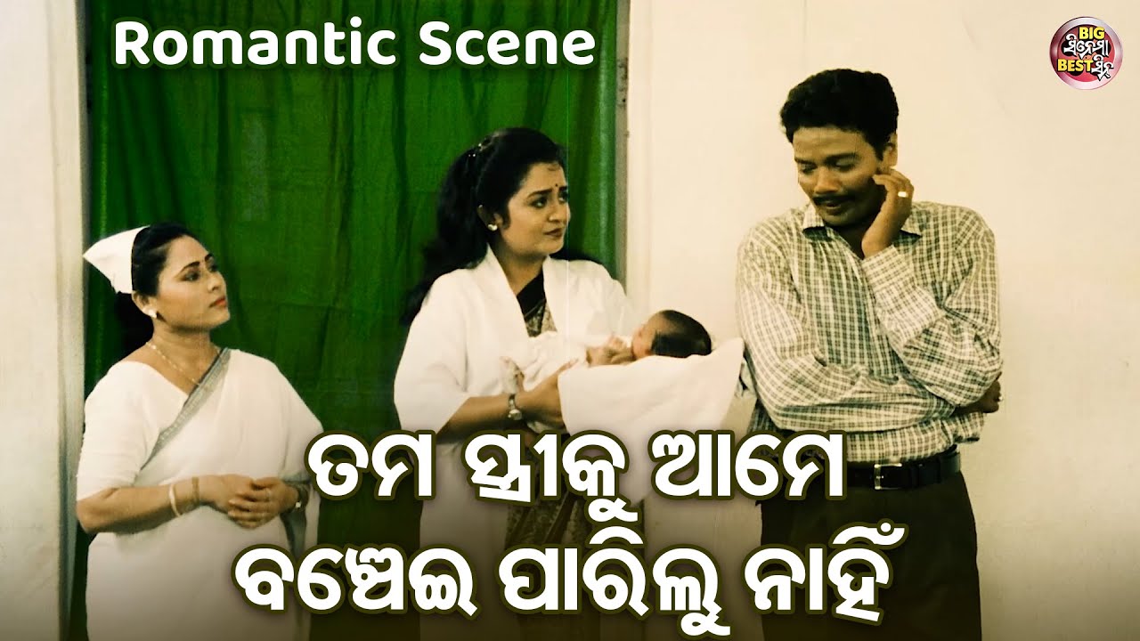 ତମ ସ୍ତ୍ରୀଙ୍କୁ ଆମେ ବଞ୍ଚେଇ ପାରିଲୁନି- Emotional Movie Scene - Film-Dharma Sahile Hela - Rachana,Sidhant