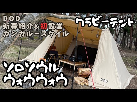 【カンガルースタイル】DODソロソウルウォウウォウとDODワラビーテント紹介