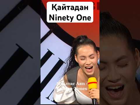 Қайтадан? Қалай кетті? #қызықtimes #shorts #ninetyone #қайтадан