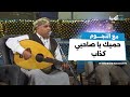 حميك يا صاحبي كذاب عبدالله الحواتي