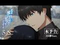 劇場版「魔法科高校の劣等生 四葉継承編」本予告(30秒Ver.)【2026年5月8日(金)公開】
