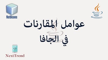 Java Relational Operators in Arabic || عوامل المقارنات في الجافا