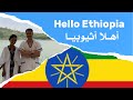 هذا ما حصل لي في أديس أبابا أثيوبيا ቱሪዝም በኢትዮጵያ  Tourism In Addis Ababa Ethiopia