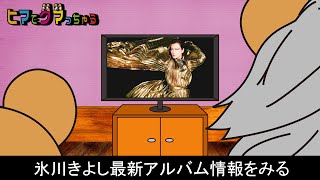 氷川きよし 初のポップスアルバムの詳細発表！本人による全曲解説を公開