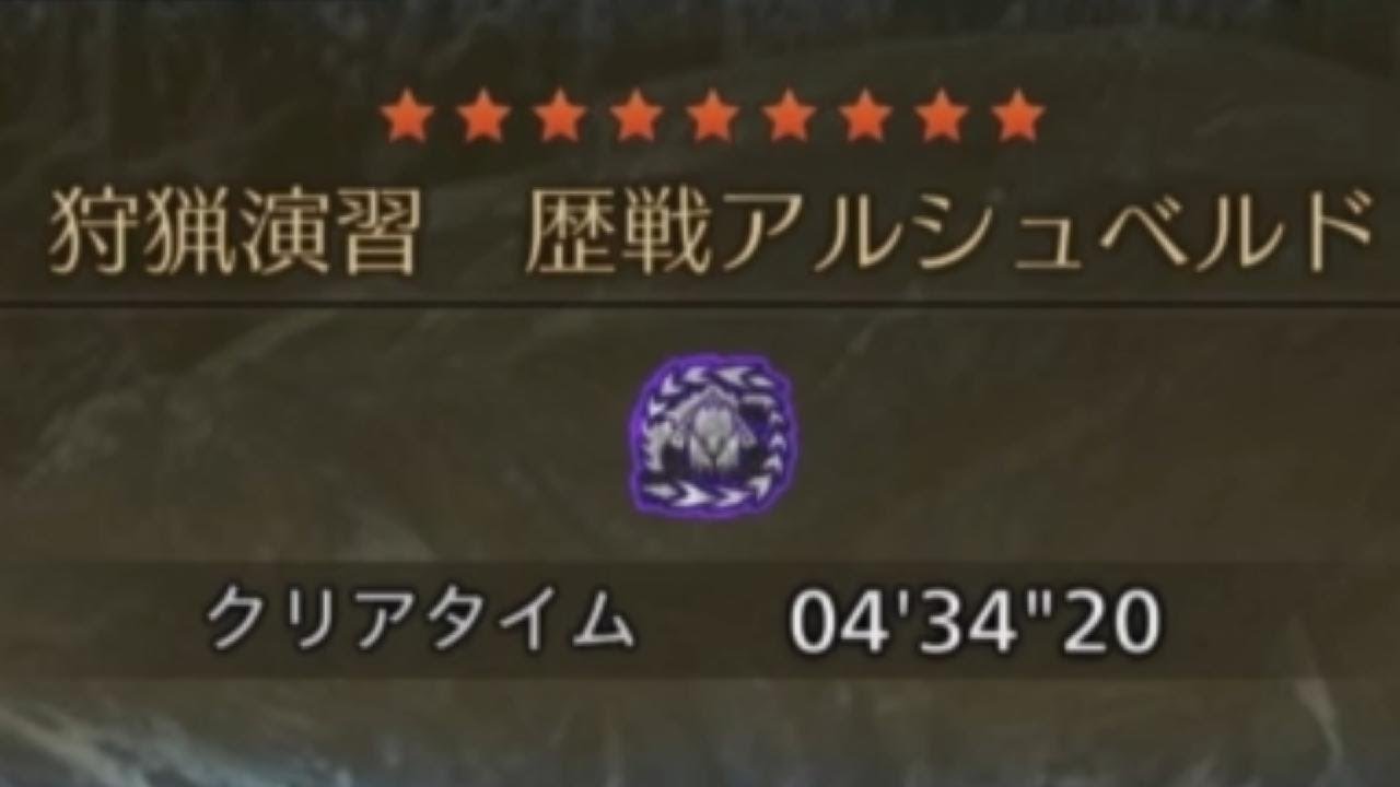 狩猟演習アルシュベルト　チャージアックス　4'34''20