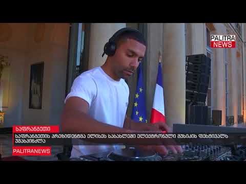 საფრანგეთის პრეზიდენტმა ელისეს სასახლეში ელექტრონული მუსიკის ფესტივალს უმასპინძლა