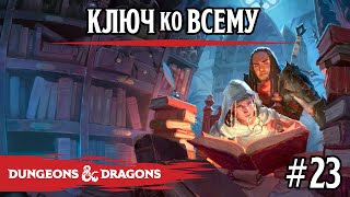 картинка: D&D - Ключ ко всему - сессия 23