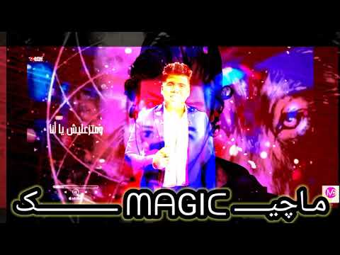 عمر كمال و احمد شيبه معلش ليا علشان بصون