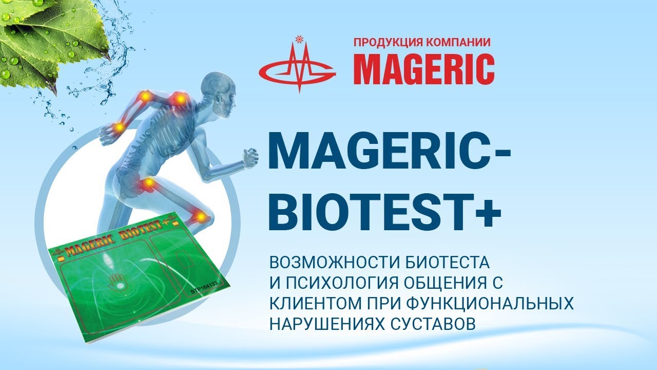 Сайт маджерик лайф. MAGERIC Biotest. Маджерик БРТ. MAGERIC Biotest Pro. Аппарат Biotest.
