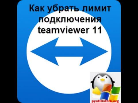 Как убрать лимит подключения teamviewer 11 за 5 минут