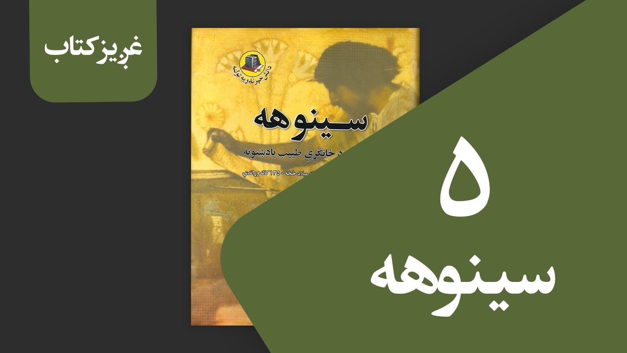 غږیز کتاب:‌سینوهه (۵ برخه)