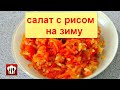 Салат с Рисом на Зиму! Вкусный Гарнир или Салат к Гарниру