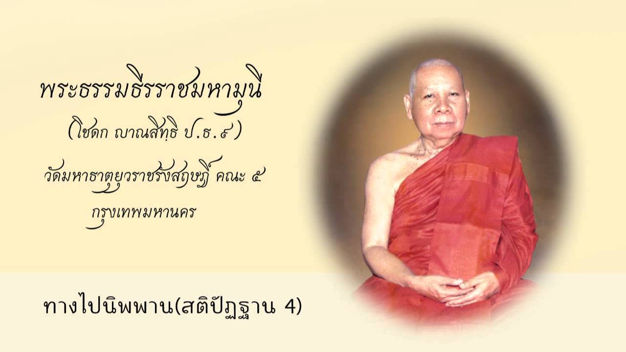 020 ทางไปนิพพาน (สติปัฏฐาน 4)  พระธรรมธีรราชมหามุนี (โชดก ญาณสิทธิ ป.ธ.๙)
