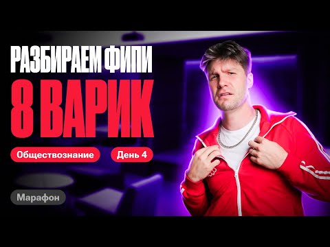 Полный Разбор 8 Варианта Фипи Котова Лискова | Марафон По Обществу | Валентиныч