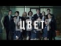 ЦВЕТ | Тизер 3 серии | Сериал 2021