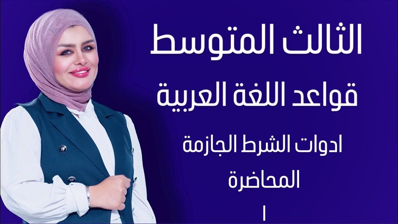 أدوات الشرط الجازمة || الجزء الاول || الصف الثالث المتوسط || التصوير الجديد || 4k