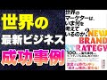 【本要約-世界の最新ビジネスモデル】世界のマーケターは、いま何を考えているのか?【成功事例】