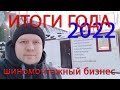 ИТОГИ ГОДА 2022, ШИНОМОНТАЖНЫЙ БИЗНЕС