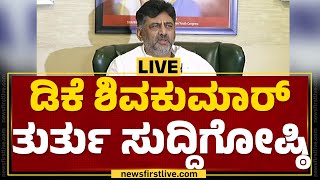 LIVE : ಡಿಸಿಎಂ ಡಿಕೆ ಶಿವಕುಮಾರ್ ಮಹತ್ವದ ಸುದ್ದಿಗೋಷ್ಠಿ | DCM DK Shivakumar Press Meet | @newsfirstkannada