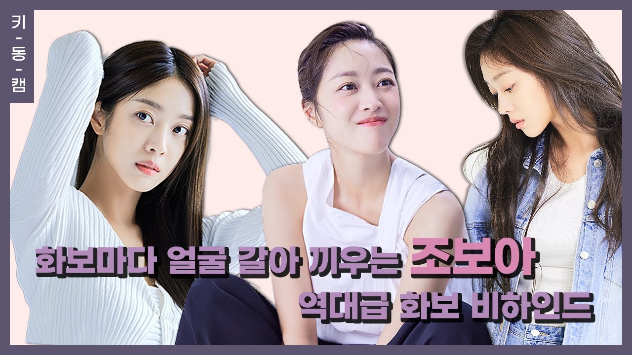 천의 얼굴의 #조보아 #싱글즈 화보 비하인드 #키동캠 | Cho Bo Ah