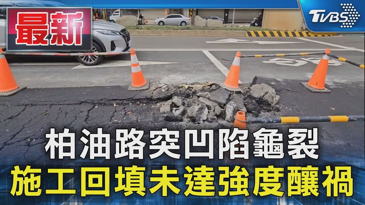 柏油路突凹陷龜裂 施工回填未達強度釀禍｜TVBS新聞 @TVBSNEWS01