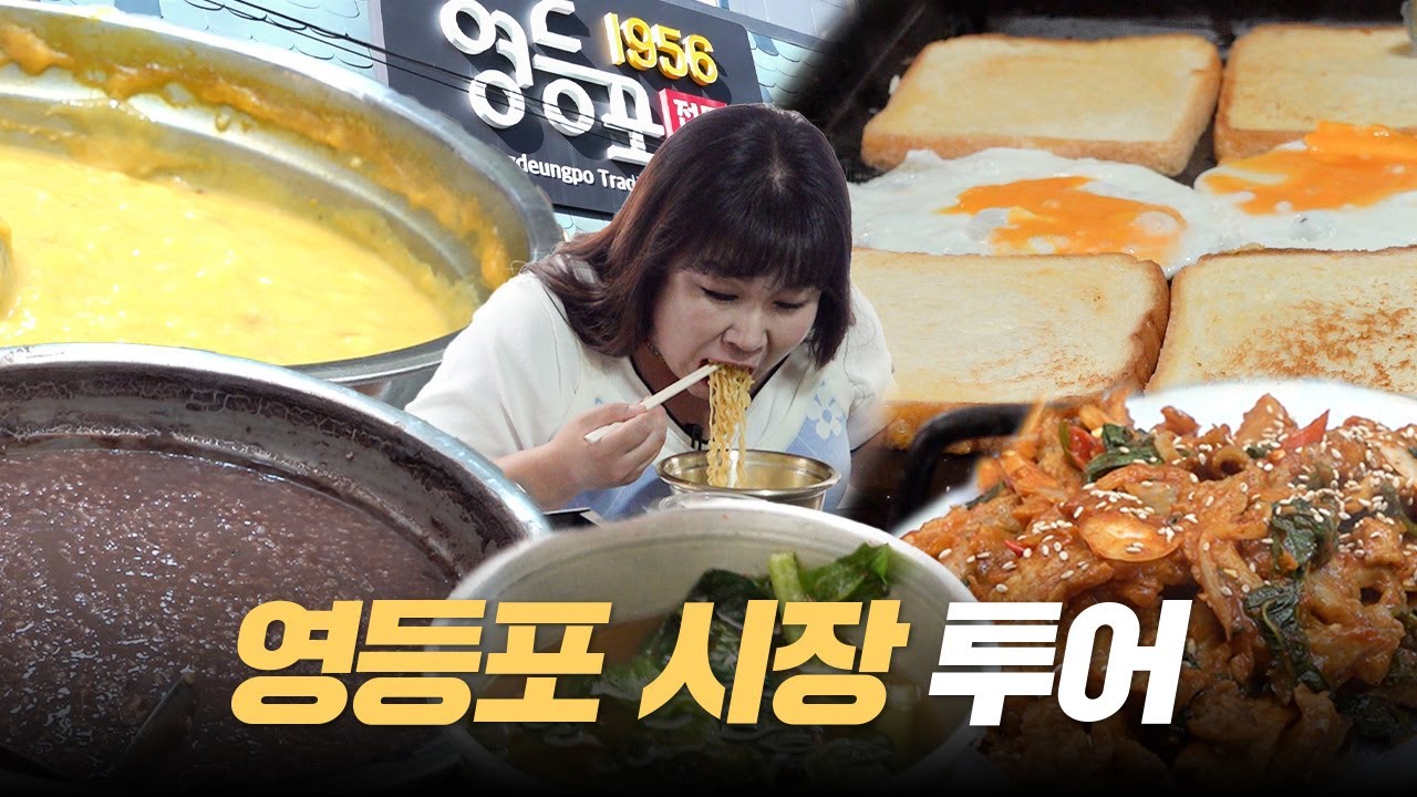 히밥도 인정한 영등포 시장 토스트 맛집🥪 민경장군도 갔다가 사주보고 왔습니다🐥