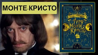 Обзор книги "Граф Монте-Кристо" А. Дюма