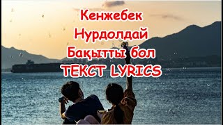 Kenjebek Nurdolday - Baqytty Bol (Lyrics Video)