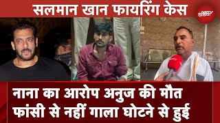 Salman Khan Firing Case: Anuj Thapan का शव लेने से परिवार ने क्यों किया इनकार? | Mumbai Police