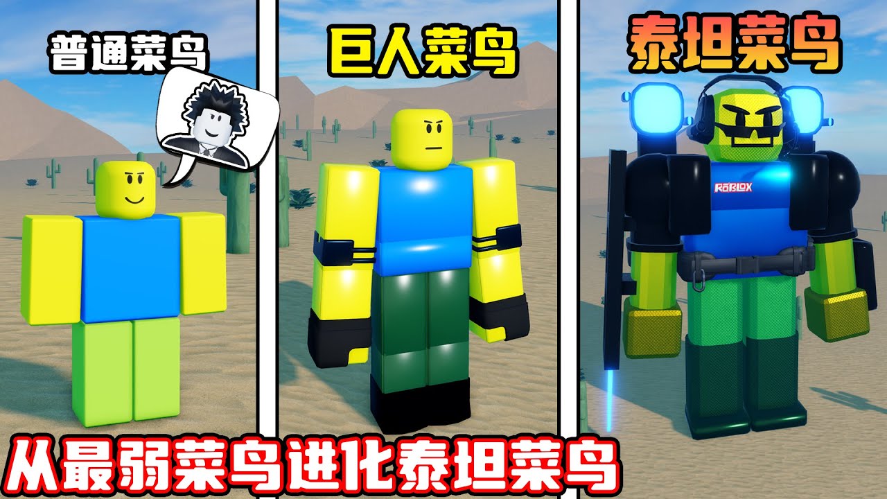 我要从最弱的菜鸟进化成超级泰坦菜鸟！ROBLOX