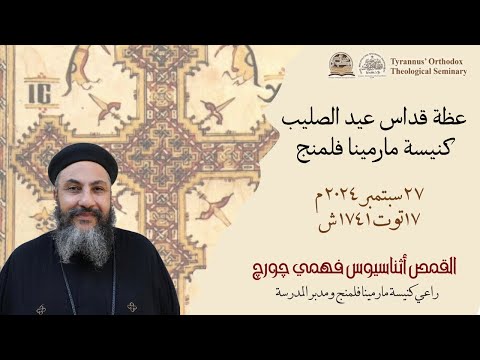 عظة قداس عيد الصليب القمص أثناسيوس فهمي چورچ