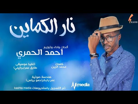 احمد الحمري نار الكماين  2021 اغاني سودانية 2021