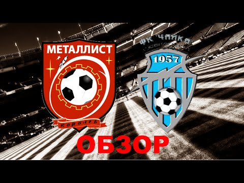 Видео к матчу ФК Металлист-Королев - ФК Чайка