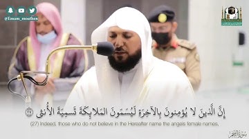 تلاوة بلمحات الكرد من سورة النجم| مغرب 10-6-1442هـ| للشيخ د. ماهر المعيقلي