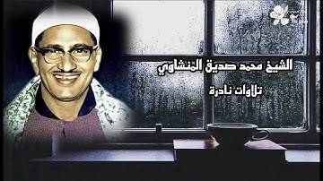 الشيخ محمد صديق المنشاوي سورة القدر